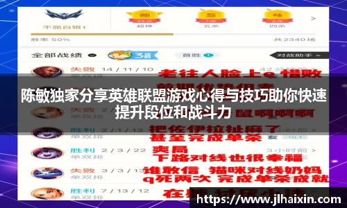 陈敏独家分享英雄联盟游戏心得与技巧助你快速提升段位和战斗力