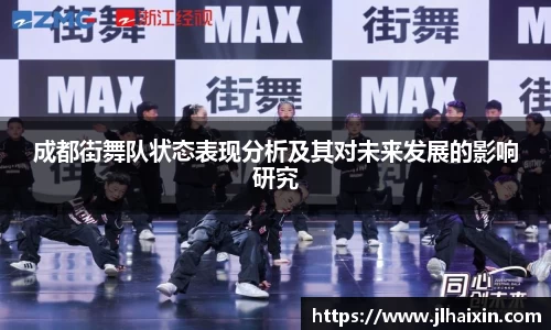 成都街舞队状态表现分析及其对未来发展的影响研究