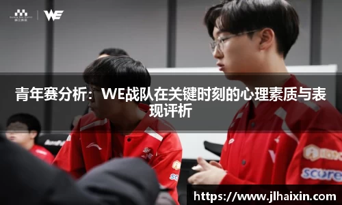 青年赛分析：WE战队在关键时刻的心理素质与表现评析