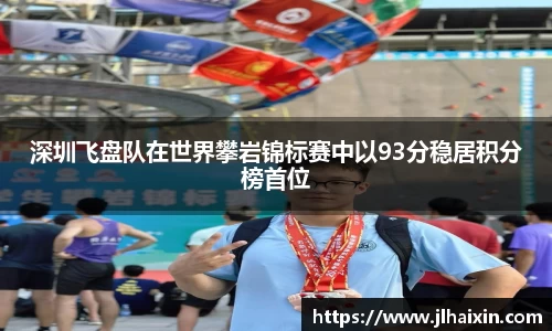深圳飞盘队在世界攀岩锦标赛中以93分稳居积分榜首位
