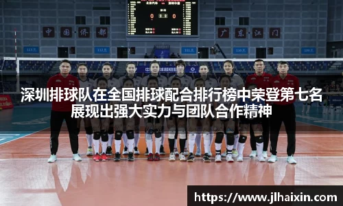 深圳排球队在全国排球配合排行榜中荣登第七名展现出强大实力与团队合作精神