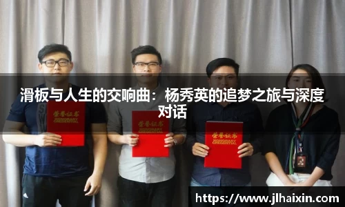 滑板与人生的交响曲：杨秀英的追梦之旅与深度对话