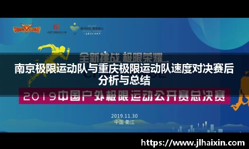 南京极限运动队与重庆极限运动队速度对决赛后分析与总结
