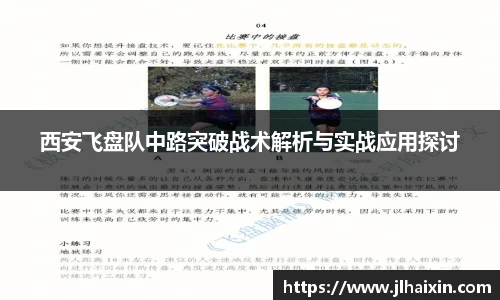 西安飞盘队中路突破战术解析与实战应用探讨