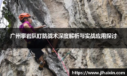 广州攀岩队盯防战术深度解析与实战应用探讨