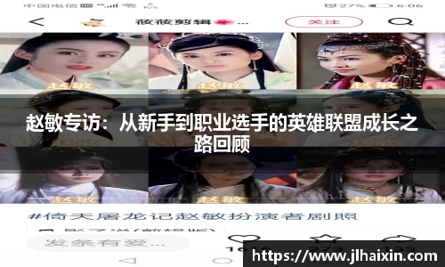 赵敏专访：从新手到职业选手的英雄联盟成长之路回顾