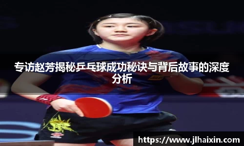专访赵芳揭秘乒乓球成功秘诀与背后故事的深度分析