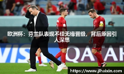 欧洲杯：芬兰队表现不佳无缘晋级，背后原因引人深思