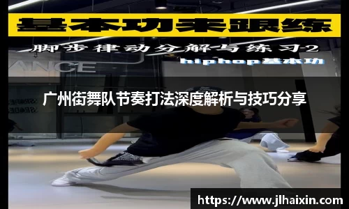 广州街舞队节奏打法深度解析与技巧分享
