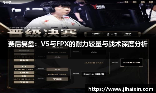 赛后复盘：V5与FPX的耐力较量与战术深度分析