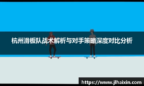 杭州滑板队战术解析与对手策略深度对比分析