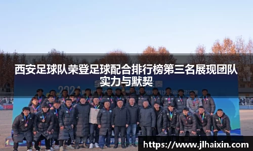 西安足球队荣登足球配合排行榜第三名展现团队实力与默契