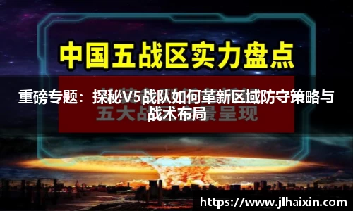 重磅专题：探秘V5战队如何革新区域防守策略与战术布局