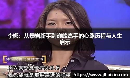 李娜：从攀岩新手到巅峰高手的心路历程与人生启示