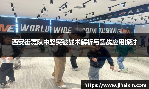 西安街舞队中路突破战术解析与实战应用探讨
