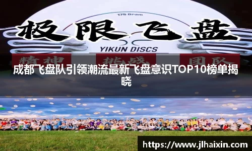 成都飞盘队引领潮流最新飞盘意识TOP10榜单揭晓