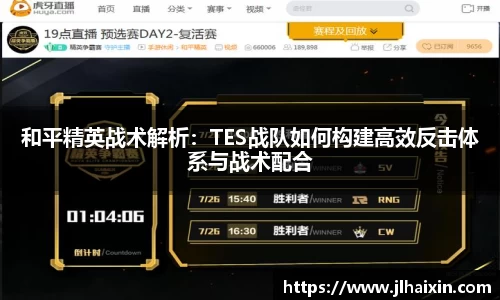 和平精英战术解析：TES战队如何构建高效反击体系与战术配合