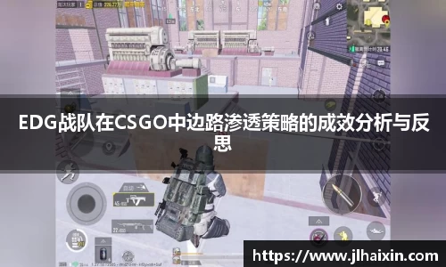 EDG战队在CSGO中边路渗透策略的成效分析与反思