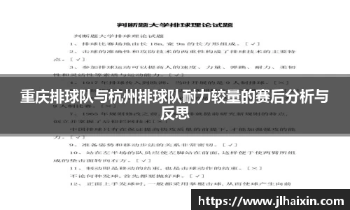重庆排球队与杭州排球队耐力较量的赛后分析与反思