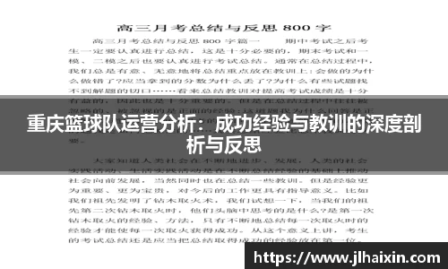 重庆篮球队运营分析：成功经验与教训的深度剖析与反思