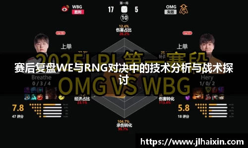 赛后复盘WE与RNG对决中的技术分析与战术探讨