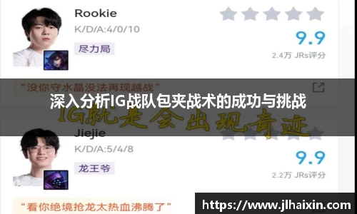 深入分析IG战队包夹战术的成功与挑战