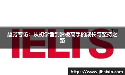 赵芳专访：从初学者到滑板高手的成长与坚持之路