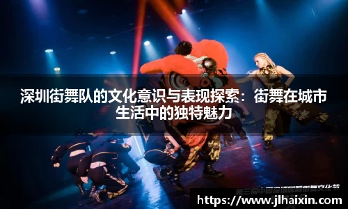 深圳街舞队的文化意识与表现探索：街舞在城市生活中的独特魅力