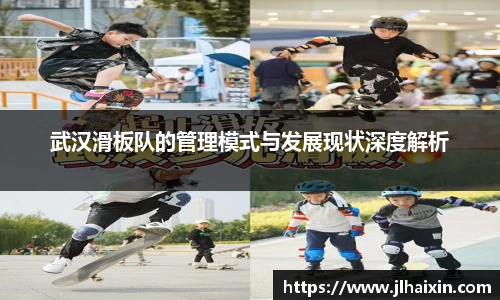 武汉滑板队的管理模式与发展现状深度解析