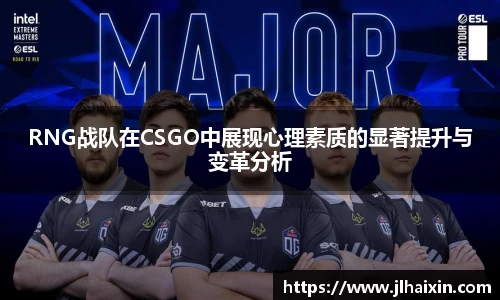 RNG战队在CSGO中展现心理素质的显著提升与变革分析