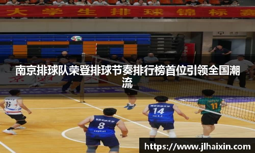 南京排球队荣登排球节奏排行榜首位引领全国潮流