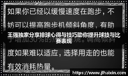 王强独家分享排球心得与技巧助你提升球技与比赛表现