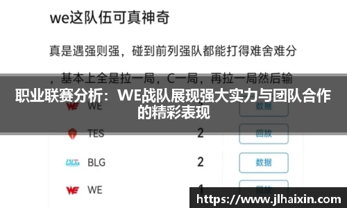 职业联赛分析：WE战队展现强大实力与团队合作的精彩表现