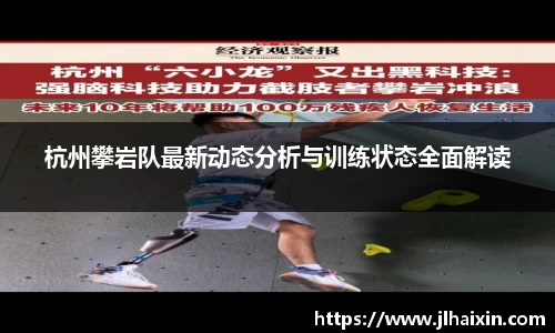 杭州攀岩队最新动态分析与训练状态全面解读