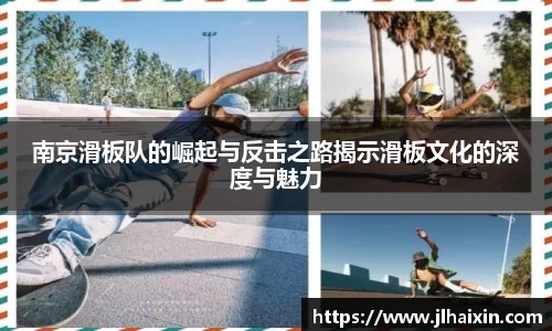 南京滑板队的崛起与反击之路揭示滑板文化的深度与魅力