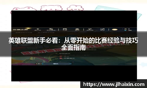 英雄联盟新手必看：从零开始的比赛经验与技巧全面指南