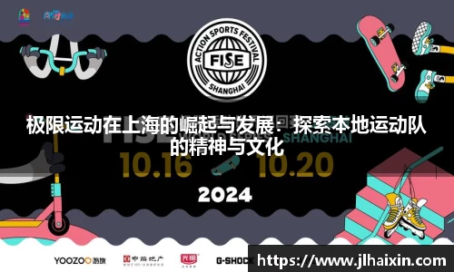极限运动在上海的崛起与发展：探索本地运动队的精神与文化
