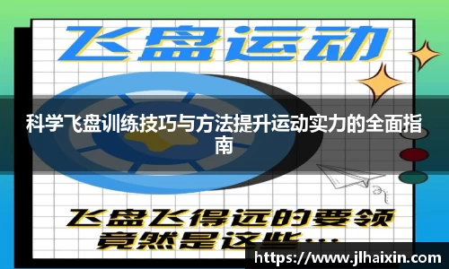 科学飞盘训练技巧与方法提升运动实力的全面指南