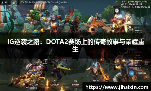 IG逆袭之路：DOTA2赛场上的传奇故事与荣耀重生