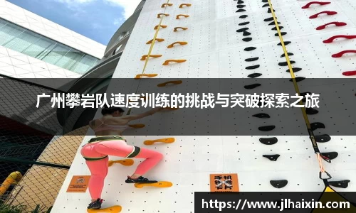 广州攀岩队速度训练的挑战与突破探索之旅