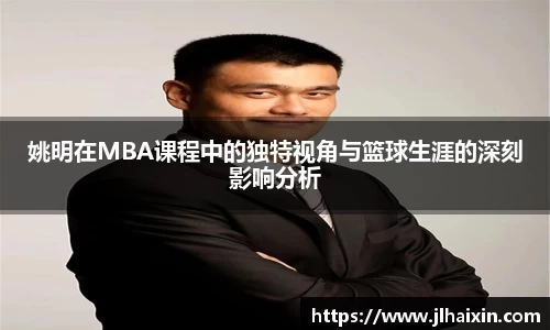 姚明在MBA课程中的独特视角与篮球生涯的深刻影响分析
