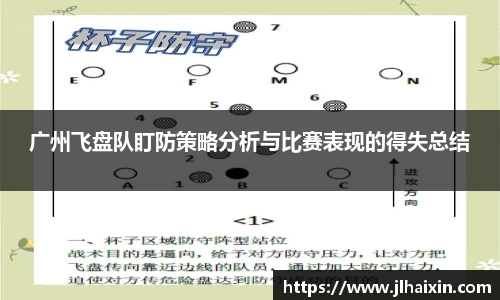 广州飞盘队盯防策略分析与比赛表现的得失总结