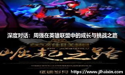 深度对话：周强在英雄联盟中的成长与挑战之路