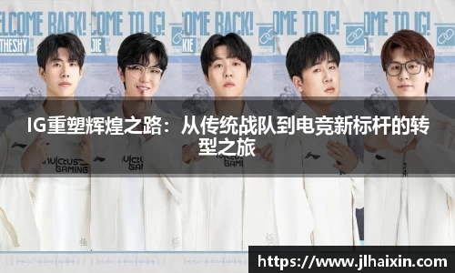 IG重塑辉煌之路：从传统战队到电竞新标杆的转型之旅