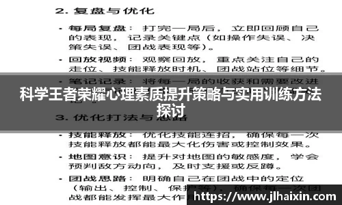 科学王者荣耀心理素质提升策略与实用训练方法探讨