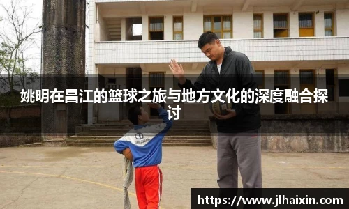 姚明在昌江的篮球之旅与地方文化的深度融合探讨