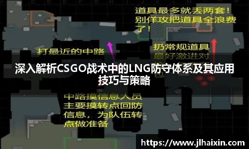 深入解析CSGO战术中的LNG防守体系及其应用技巧与策略
