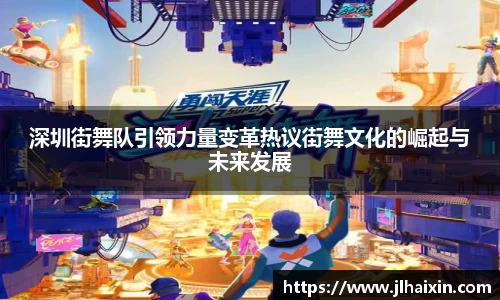 深圳街舞队引领力量变革热议街舞文化的崛起与未来发展