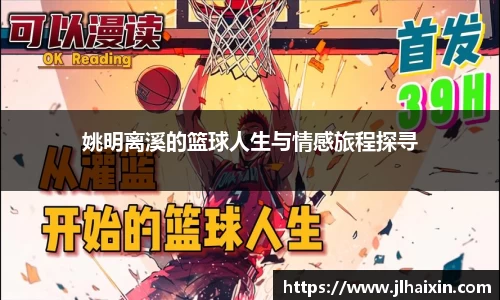 姚明离溪的篮球人生与情感旅程探寻