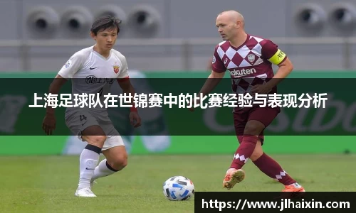 上海足球队在世锦赛中的比赛经验与表现分析